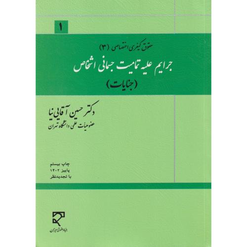 جرایم علیه تمامیت جسمانی اشخاص (جنایات) آقایی نیا