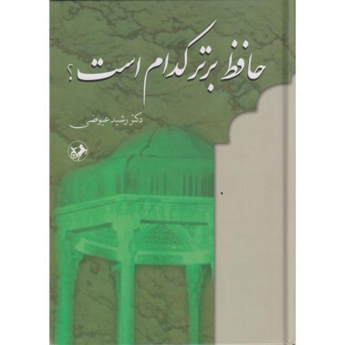 حافظ  برتر کدام‏ است‏؟