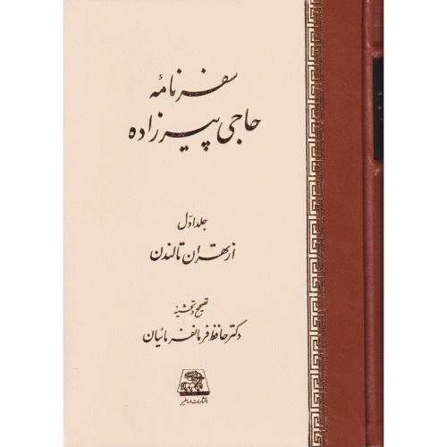 سفرنامه حاجی پیرزاده   جلد2جلدی