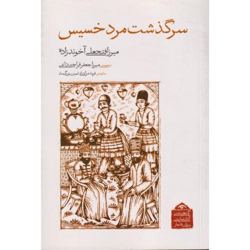 سرگذشت مرد خسیس   گنجینه آثار نمایشی دوران قاجار