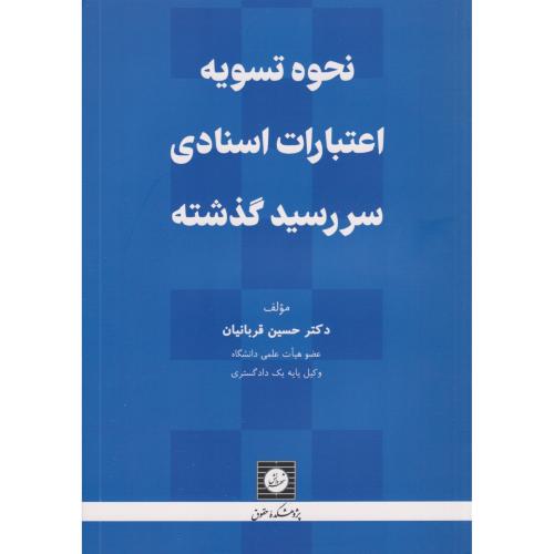 نحوه تسویه اعتبارات اسنادی سررسید گذشته