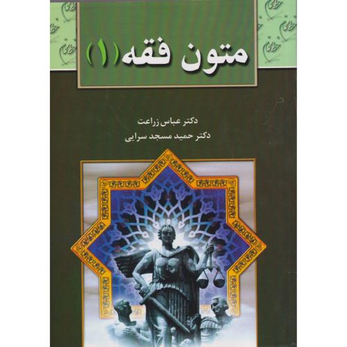 متون فقه 1 (زراعت‏ ،مسجدسرایی‏)