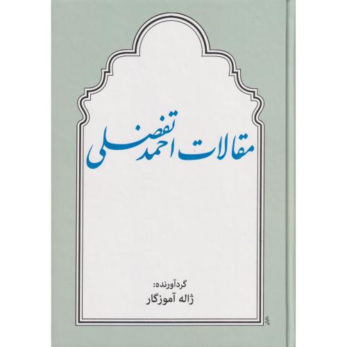 مقالات احمد تفضلی