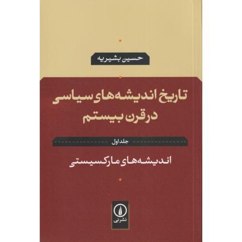 تاریخ اندیشه های سیاسی در قرن بیستم   جلد1