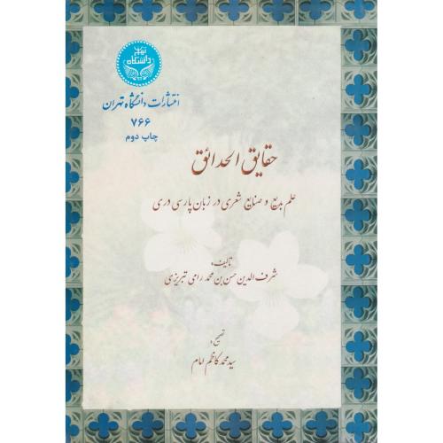 حقایق الحدائق (علم بدیع و صنایع شعری در زبان پارسی دری)