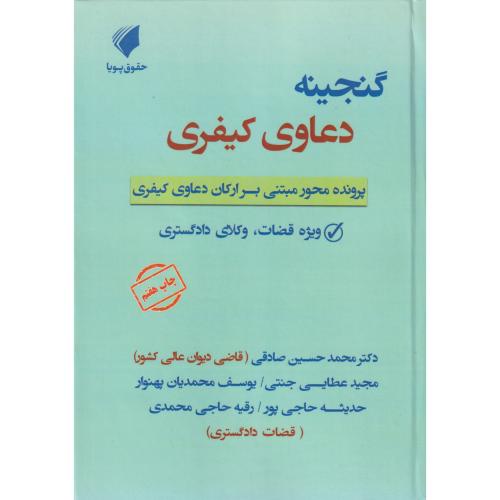 گنجینه دعاوی کیفری