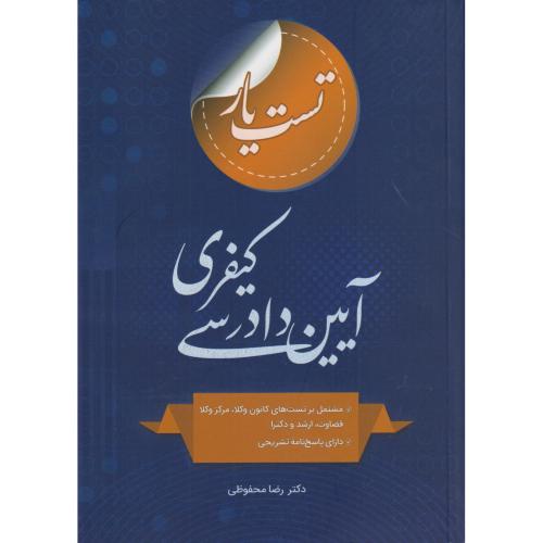 تست یار آیین دادرسی کیفری