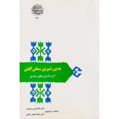 بدین شیرین سخن گفتن گزیده غزل های سعدی