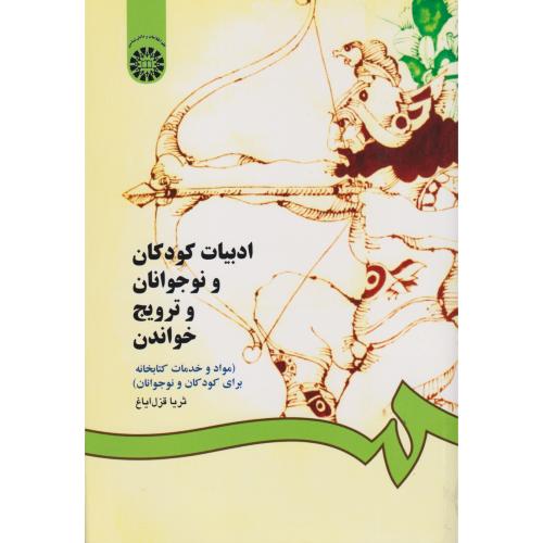 ادبیات کودکان و نوجوانان و ترویج خواندن 825