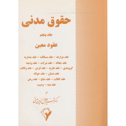 حقوق ‏مدنی‏ جلد 05 (عقودمعین‏)