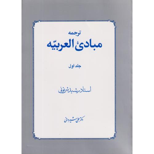 ترجمه مبادی العربیه  جلد 1  شیروانی