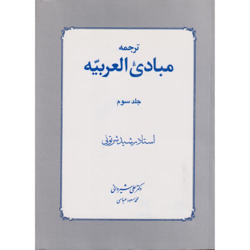 ترجمه مبادی العربیه  جلد 3  شیروانی