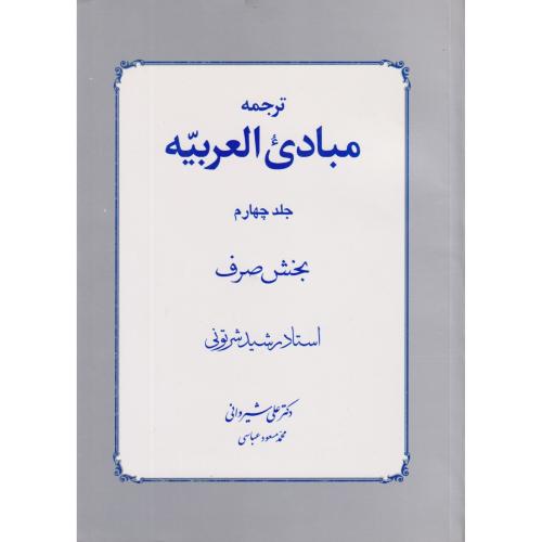 ترجمه مبادی العربیه  جلد 4  شیروانی صرف