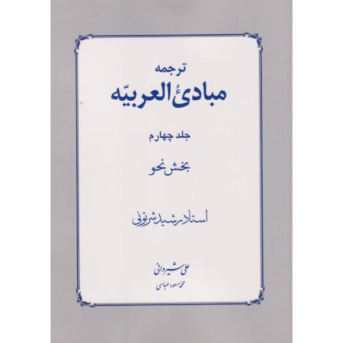 ترجمه مبادی العربیه  جلد 4  شیروانی نحو