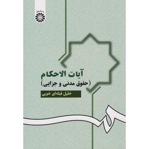 آیات الاحکام   قبله ای خوی 951