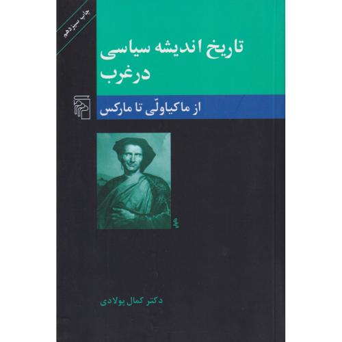 تاریخ اندیشه سیاسی در غرب از ماکیاولی تا مارکس