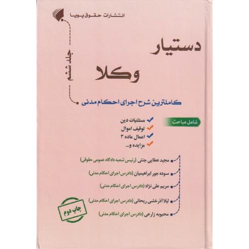 دستیار وکلا 06 (شرح اجرای احکام مدنی)