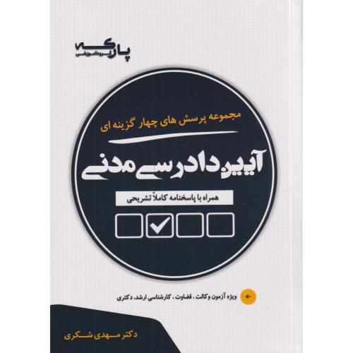 مجموعه پرسش های آیین دادرسی مدنی شکری