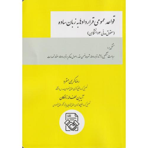 قواعد عمومی قرارداد ها به زبان ساده