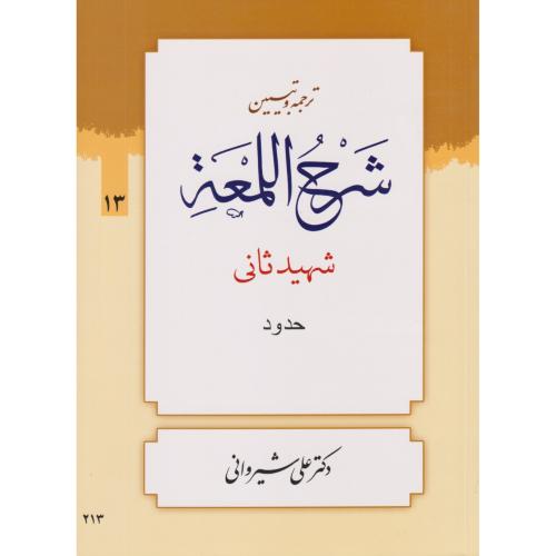 ترجمه و تبیین شرح اللمعه جلد 13 ( حدود )