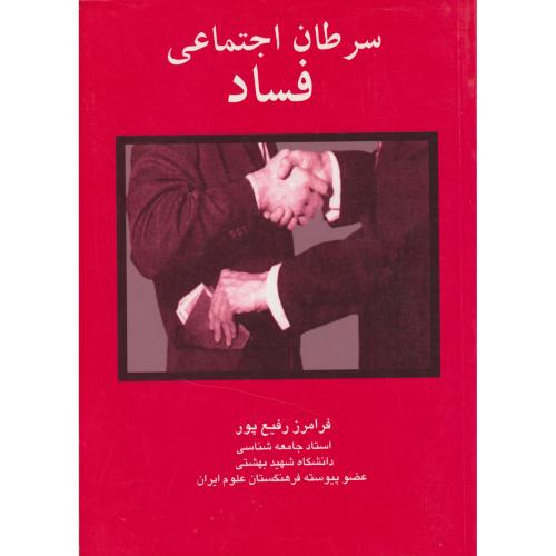 سرطان اجتماعی فساد