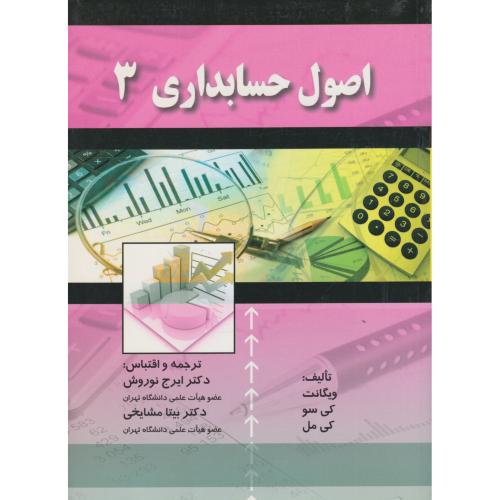 اصول حسابداری  3   ترجمه نوروش و مشایخی