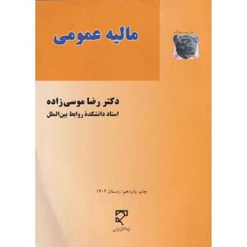 مالیه عمومی   موسی‏ زاده‏