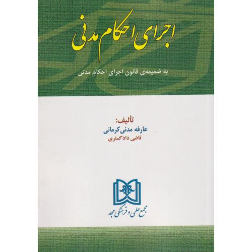 اجرای احکام مدنی   عارفه مدنی کرمانی