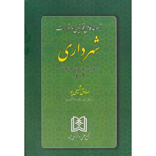 مجموعه کامل قوانین و مقررات شهرداری‏ مجد 1402