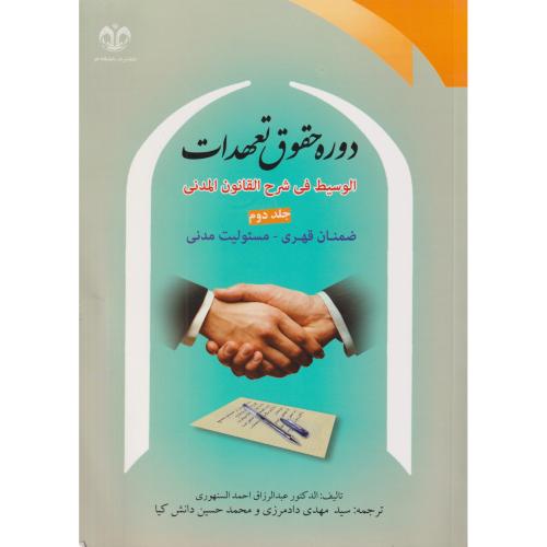 دوره‏ حقوق ‏تعهدات‏ جلد 2 (ضمان قهری - مسئولیت مدنی)