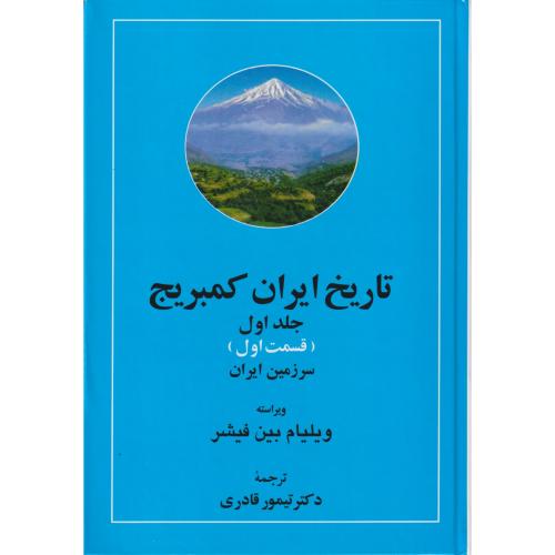 تاریخ ایران کمبریج دوره 20 جلدی