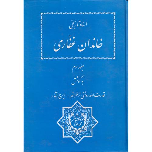 اسناد تاریخی خاندان غفاری