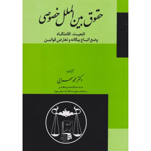 حقوق‏ بین ‏الملل ‏خصوصی‏  سهرابی‏