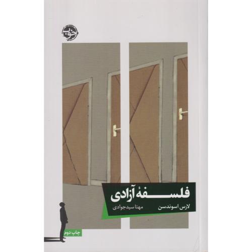 فلسفه آزادی