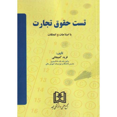 تست حقوق تجارت چ 8    کمیجانی