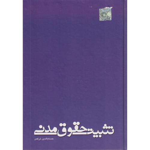 تثبیت حقوق مدنی