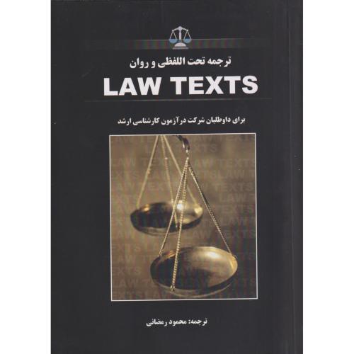 ترجمه تحت اللفظی و روان  LAW TEXTS