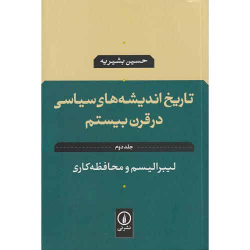 تاریخ اندیشه های سیاسی در قرن بیستم   جلد2