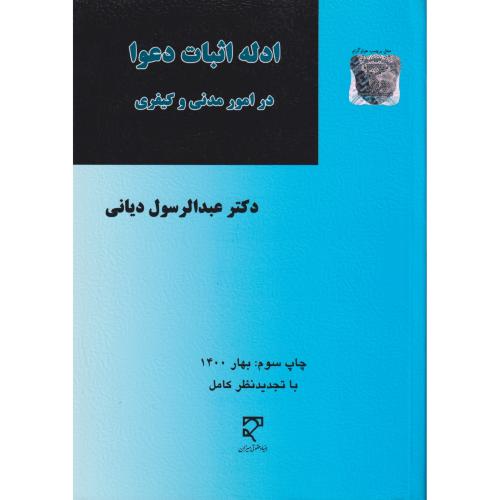 ادله اثبات دعوا در امور مدنی و کیفری