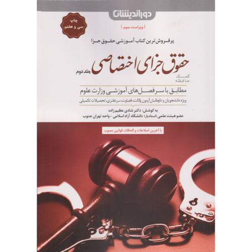 کمک حافظه حقوق جزای اختصاصی جلد2    1404