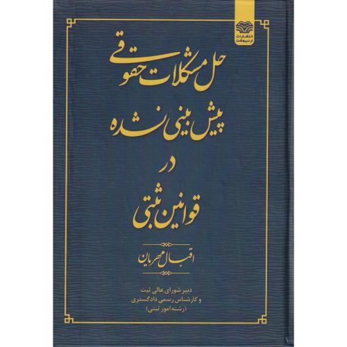 حل مشکلات حقوقی پیش بینی نشده در قوانین ثبتی