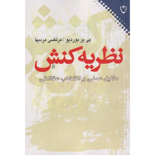 نظریه کنش دلایل عملی و انتخاب عقلانی