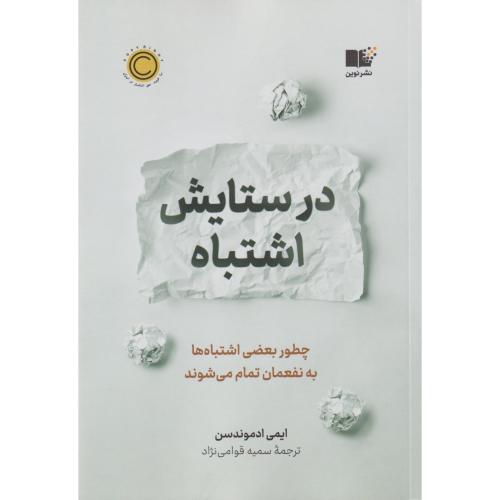 در ستایش اشتباه