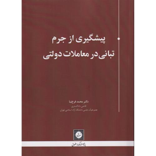 پیشگیری از جرم تبانی در معاملات دولتی