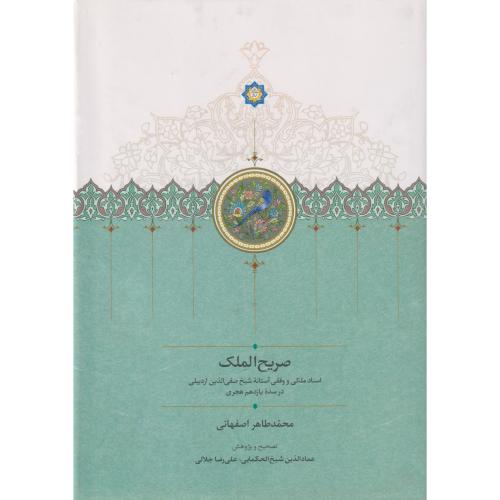 صریح الملک   موقوفات افشار
