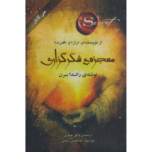 معجزه ی شکرگزاری