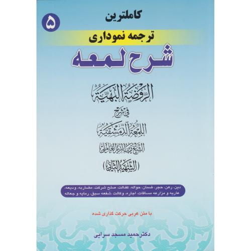 کاملترین ترجمه نموداری شرح لمعه  ج5 (دین ،رهن ،ضمان،حواله...)