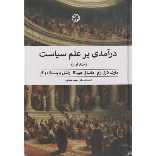 درآمدی بر علم سیاست  دوره 2 جلدی