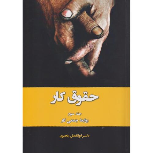 حقوق کار ج 03 ( روابط جمعی کار )