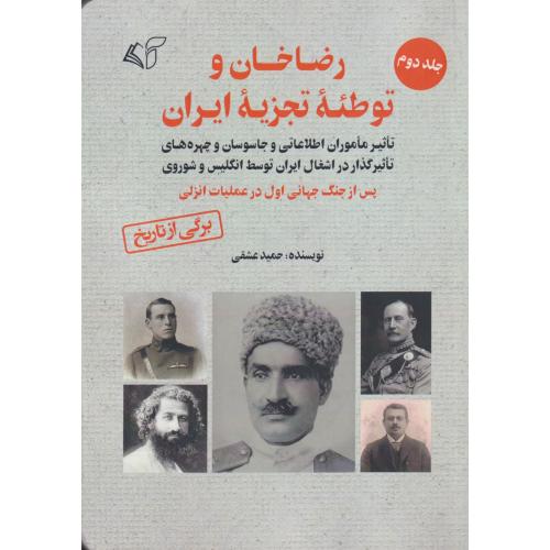 رضاخان و توطئه تجزیه ایران جلد 2